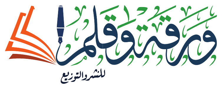 ورقة وقلم للنشر والتوزيع